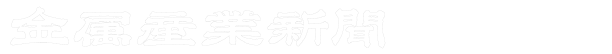 金属産業新聞